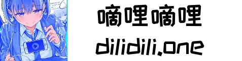 嘀哩嘀哩-无名小站罢了,在线动漫,D站,dilidili